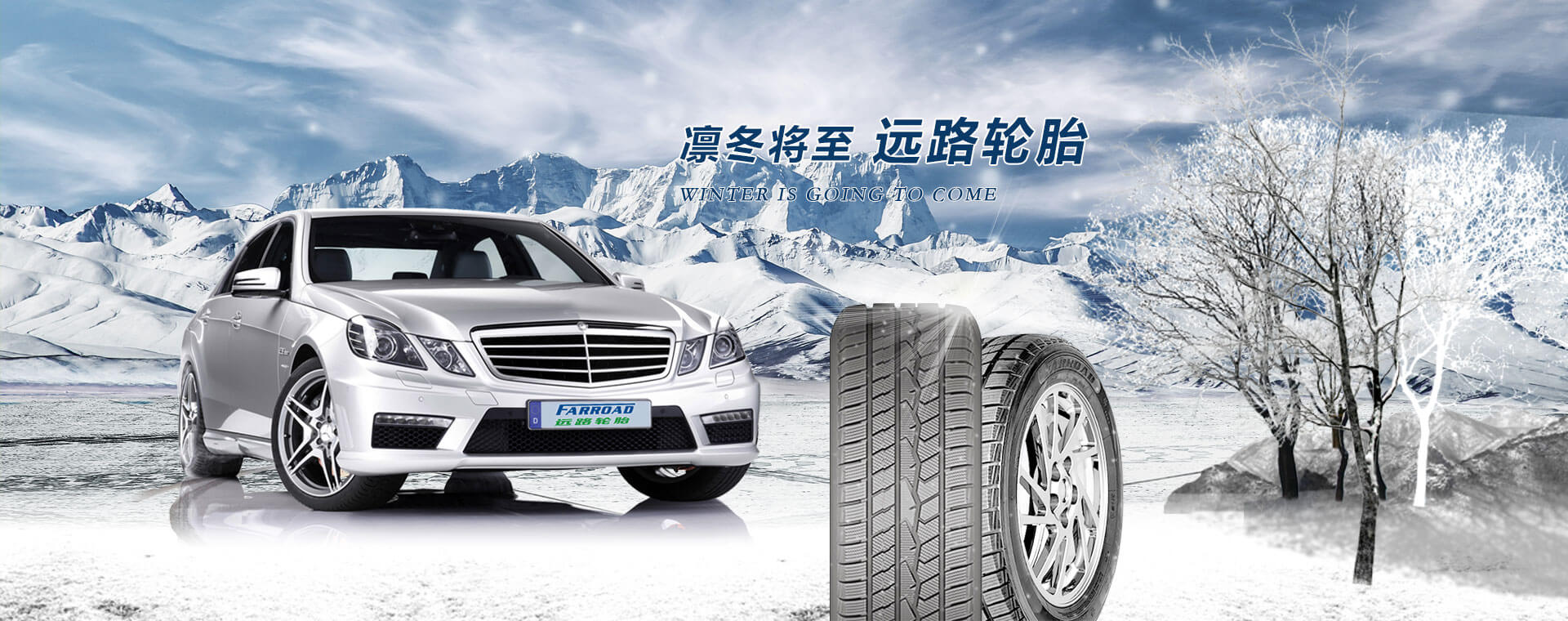 遠(yuan)路冬季輪胎